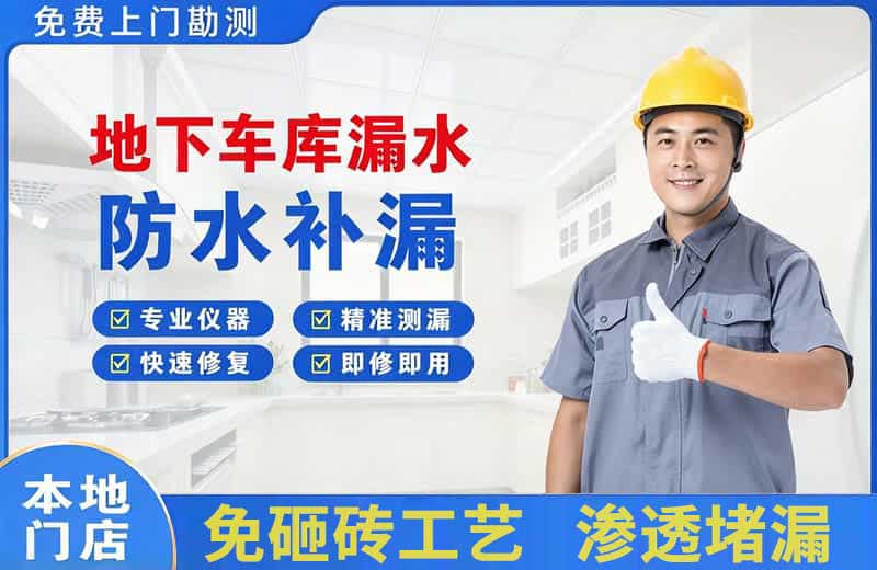 洛川地下车库漏水维修